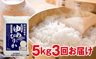 27年度米 北海道赤平市産ゆめぴりか　特別栽培米　5kg×3回の特産品画像