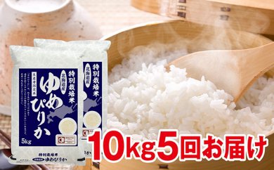 27年度米 北海道赤平市産ゆめぴりか　特別栽培米　10kg×5回の特産品画像
