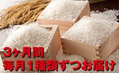 27年度米清米・匠米・雅米　食べ比べ３ヶ月連続お届けの特産品画像