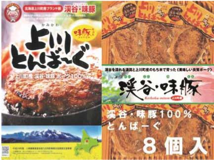 上川町産「渓谷・味豚」とんばーぐセットの特産品画像