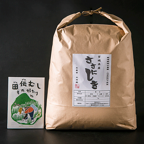 田伝むしのササニシキ 白米20kg(農薬・化学肥料不使用)の特産品画像