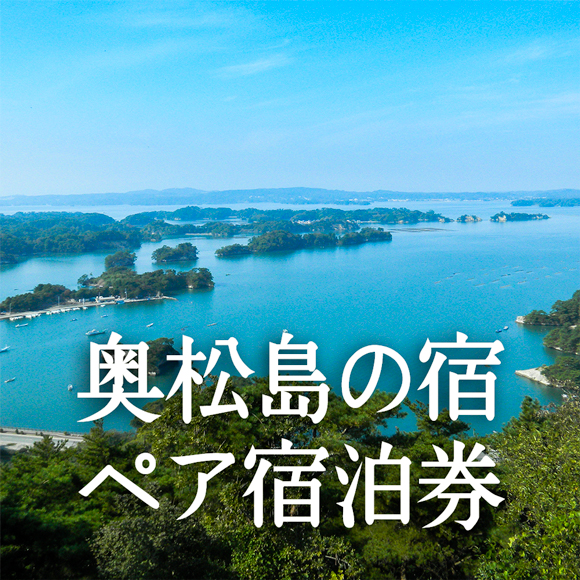 奥松島の宿・ペア宿泊券の特産品画像