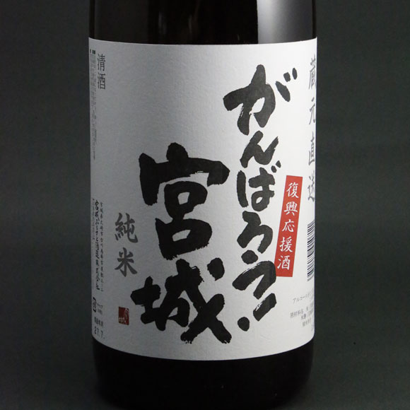 がんばろう宮城　純米酒　1.8Lの特産品画像