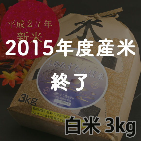 【白米3kg】宮城県大崎市田尻産 無農薬米　「ふゆみずたんぼ米」の特産品画像