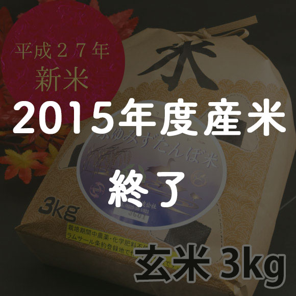【玄米3kg】宮城県大崎市田尻産 無農薬米　「ふゆみずたんぼ米」の特産品画像