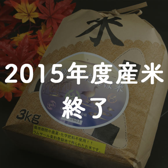 【玄米3kg】大崎市産「ふゆみずたんぼ米」ササニシキ　有機栽培の特産品画像