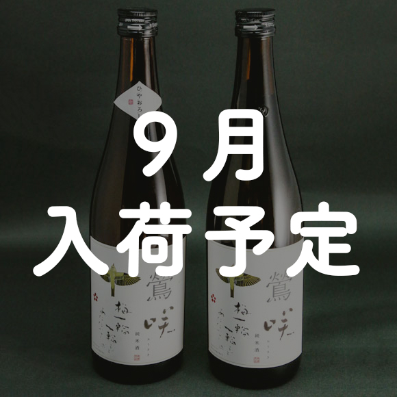 鶯咲　純米酒・純米酒ひやおろし飲み比べセットの特産品画像