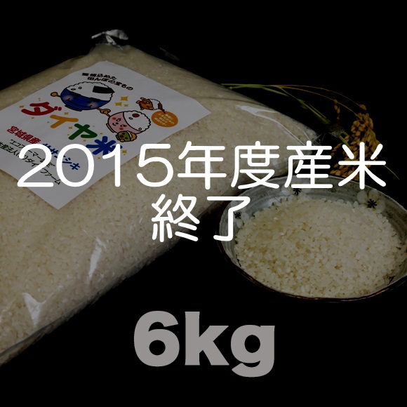 ダイア米 27年宮城県大崎市産ササニシキ（6kg）の特産品画像
