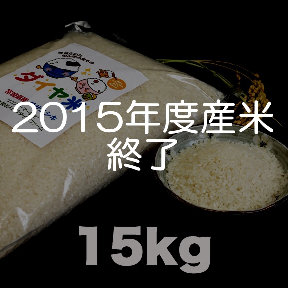 ダイア米 27年宮城県大崎市産ササニシキ(15kg)の特産品画像