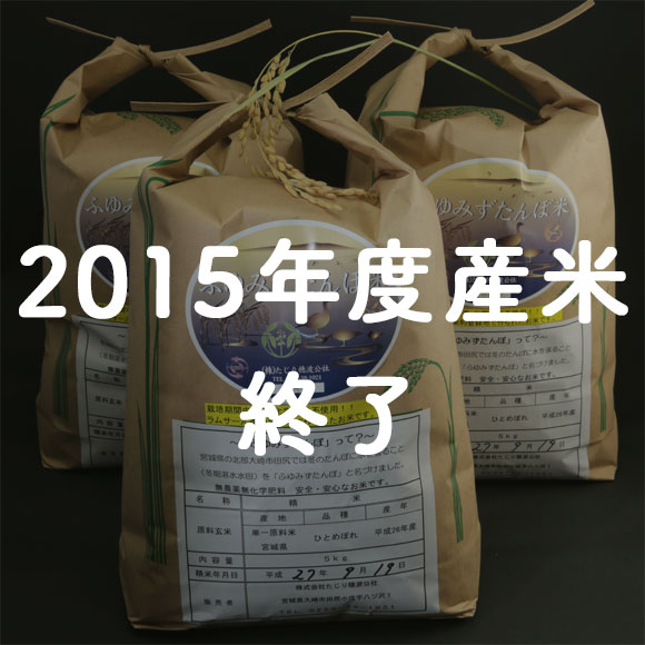 【白米15kg】大崎市産 「ふゆみずたんぼ米」ササニシキ 有機栽培の特産品画像