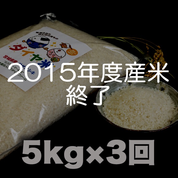 ダイア米 27年宮城県大崎市産ササニシキ(5kg×3回)の特産品画像