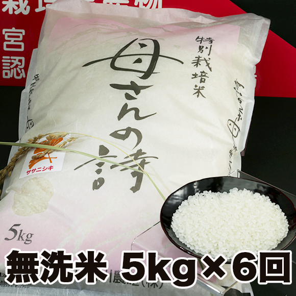 【無洗米5kg×6回】本場宮城古川の特別栽培米　「お母さんの詩」ササニシキの特産品画像