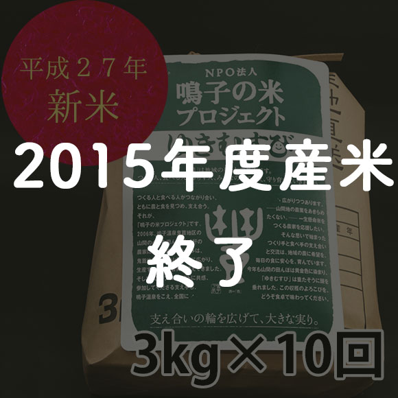 【3kg×10回】稀少米 鳴子の米プロジェクトゆきむすび くい掛け米の特産品画像