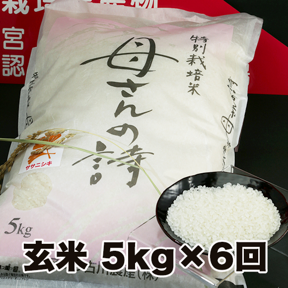 【玄米5kg×6回】本場宮城古川の特別栽培米　「お母さんの詩」ササニシキの特産品画像