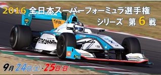 全日本選手権スーパーフォーミュラシリーズ第6戦の特産品画像