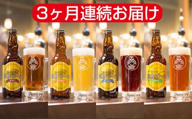 松島ビール36本セット（12本×3ヶ月連続お届け）の特産品画像