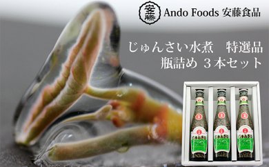 【秋田産】特選じゅんさい水煮瓶詰め３本セットの特産品画像