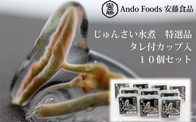【秋田産】特選じゅんさい水煮カップ10個入(ゆずタレ、酢味噌タレ付き)の特産品画像