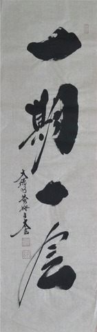 京都大徳寺黄梅院住職 小林太玄氏の直筆の「書」の特産品画像