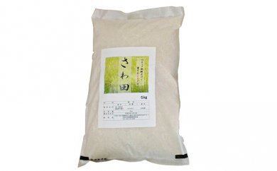 竹肥料健康米「さわ田」　コシヒカリ　精米5kgの特産品画像