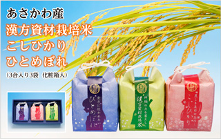 漢方資材栽培米5kgと3合入り米袋3袋(化粧箱入り)の特産品画像