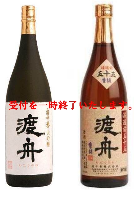 渡舟 大吟醸・ 純米吟醸セットの特産品画像