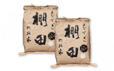 もてぎのお米おいしい「棚田米」10ｋｇの特産品画像