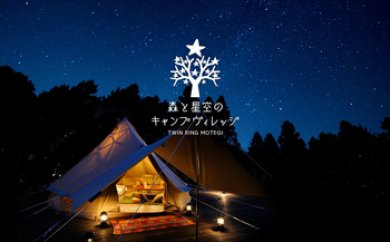 森と星空のキャンプヴィレッジご宿泊の特産品画像