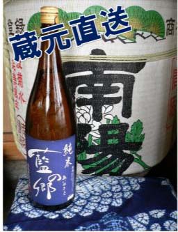 生の蔵元のお酒② 純米酒　藍の郷 (3,600ml)の特産品画像