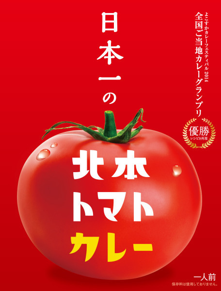 日本一の北本トマトカレーの特産品画像