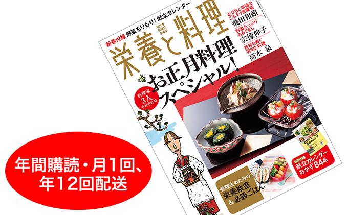 月刊『栄養と料理』年間購読 (月1回、12回配送）の特産品画像
