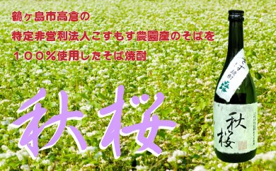 鶴ヶ島高倉産そば使用　そば焼酎「秋桜」の特産品画像