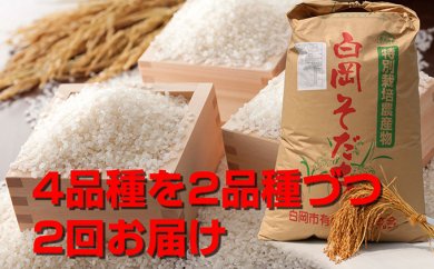 【減農薬・減化学肥料】特別栽培米全4品種(計22kg)2ヶ月お届けの特産品画像