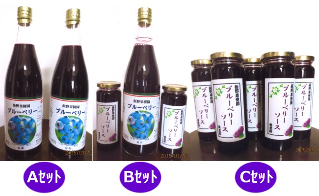 飯野果樹園のブルーベリージュース・ソースつめ合わせの特産品画像