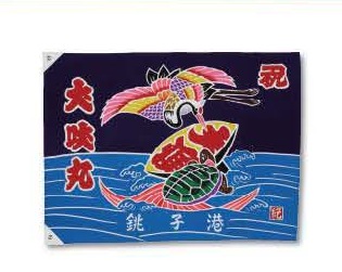ミニ大漁旗（鶴亀・犬吠丸・銚子港）　１枚の特産品画像