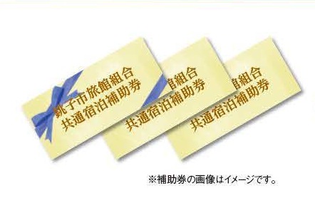 <銚子市旅館組合＞共通宿泊補助券の特産品画像