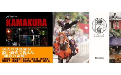 鎌倉市観光協会「2016カレンダー及び『蔵出し』協会創立50周年記念写真集『A day in KAMAKURA』」の特産品画像