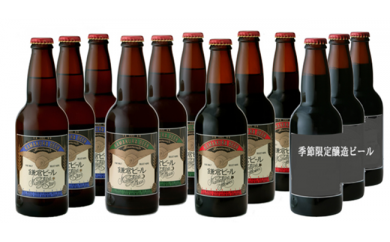 鎌倉ビール醸造「鎌倉ビール月星花＆季節限定醸造ビール（12本入り）」の特産品画像