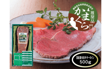レストラン鎌倉山「黒毛和牛サーロインローストビーフ　500g」の特産品画像