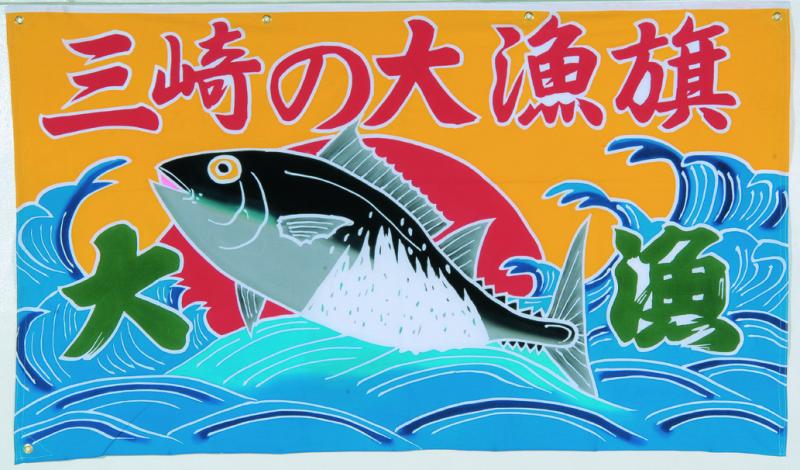 オリジナル名入れ 三崎の大漁旗の特産品画像