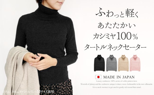 贅沢カシミヤ100％タートルネックセーター(レディース)の特産品画像