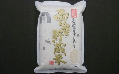 雪室貯蔵米　厳選北魚沼産コシヒカリ　精米　2kg×2袋の特産品画像