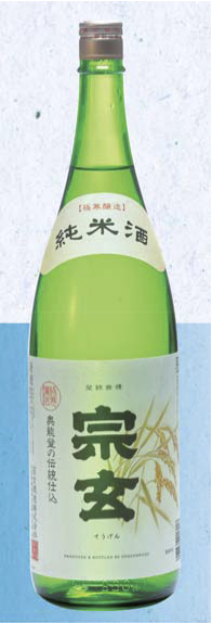 宗玄純米酒の特産品画像