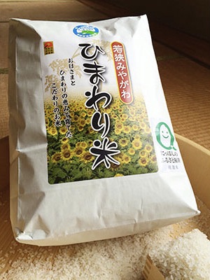 『ひまわり米』10kgの特産品画像