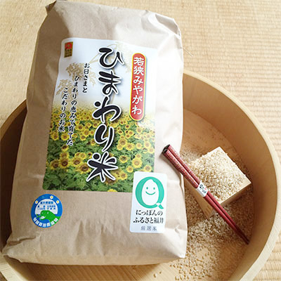 『ひまわり米』玄米10kg+若狭塗り箸のセットの特産品画像