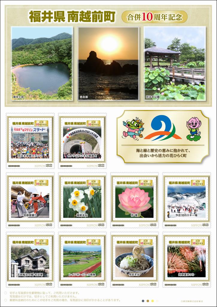 南越前町の合併10周年記念切手シートの特産品画像