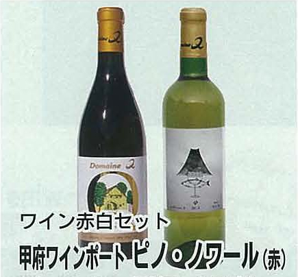 ワイン赤白セットの特産品画像