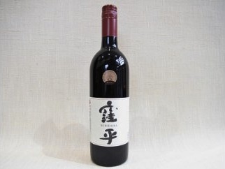 『窪平』 750mlワインの特産品画像