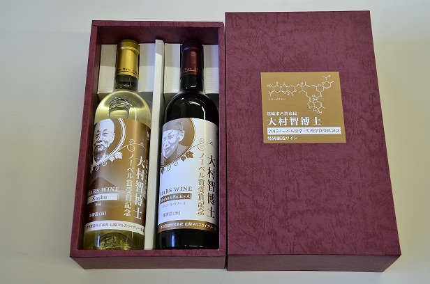 大村智博士ノーベル賞受賞記念ワインの特産品画像