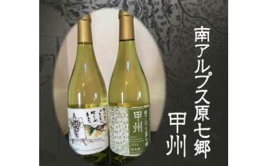 JAこま野オリジナルワイン「南アルプス原七郷 甲州」の特産品画像